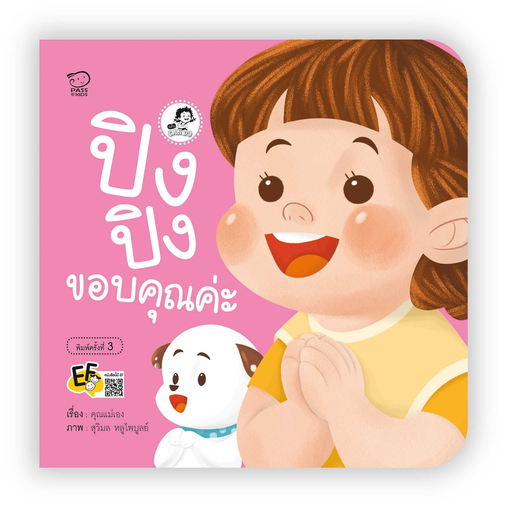ปิงปิงขอบคุณค่ะ(ปกใหม่) ราคา 76.-(ปกติ 95.-)