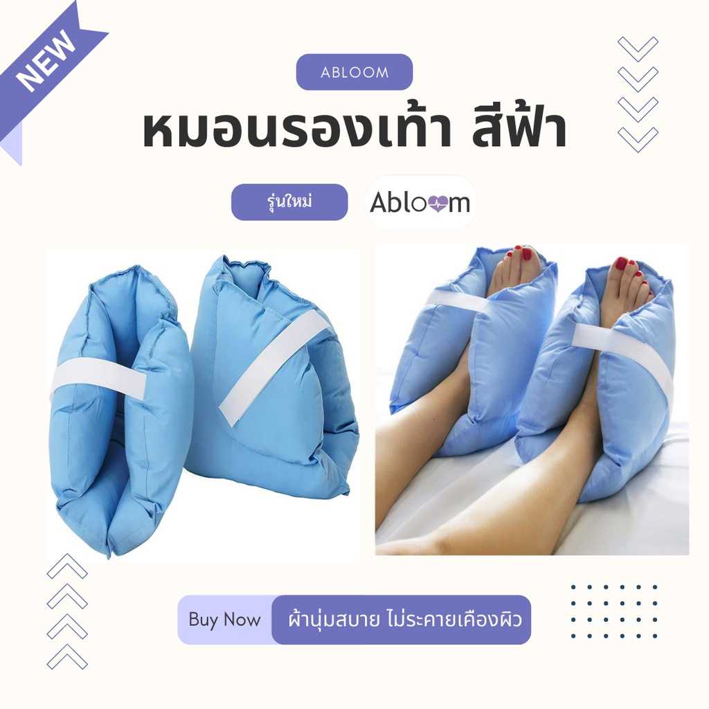 Abloom หมอนรองเท้า ป้องกันแผลกดทับ สำหรับรองส้นเท้า