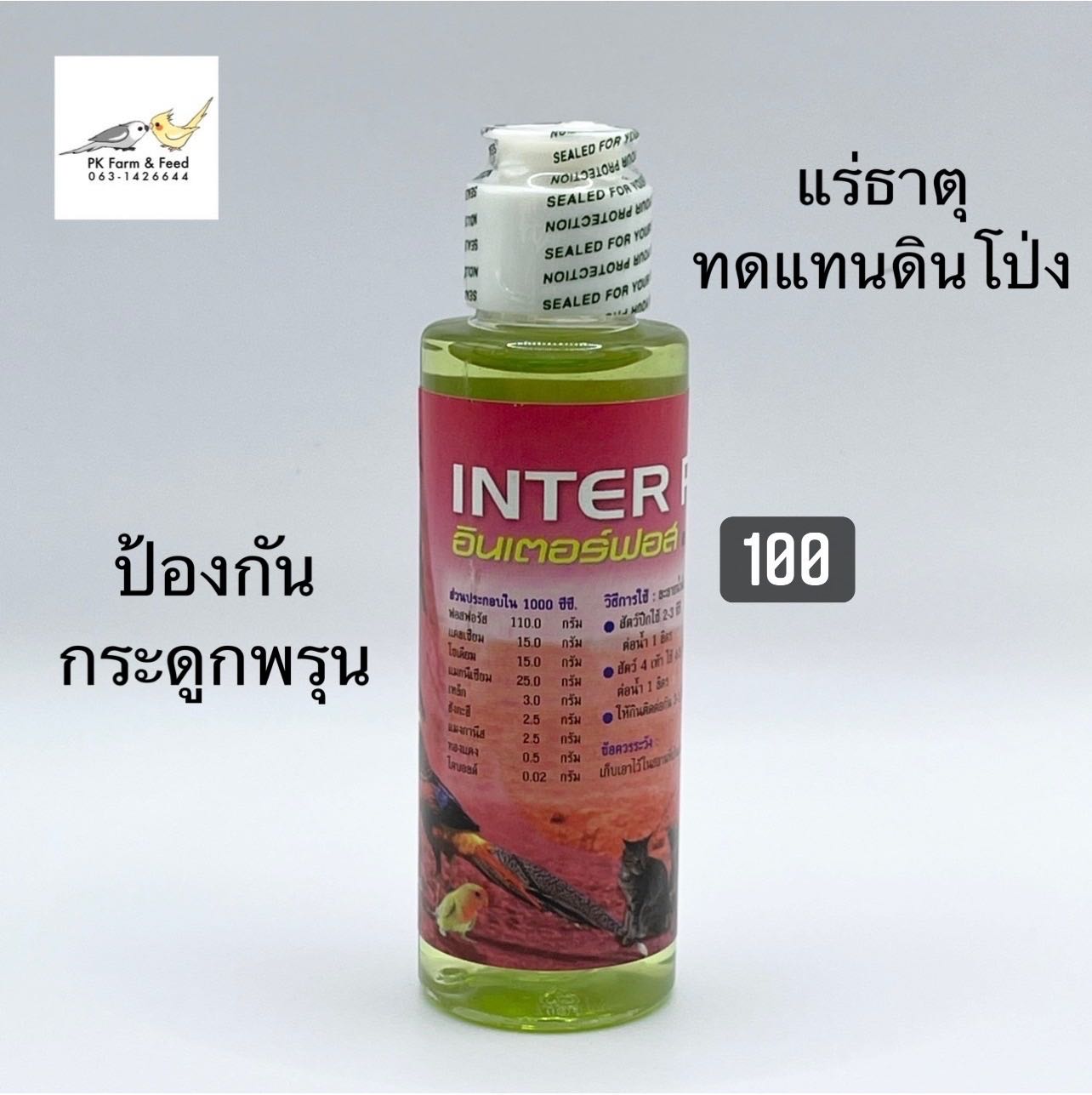 แร่ธาตุน้ำ ทดแทนดินโป่ง อินเตอร์ฟอส 100CC.