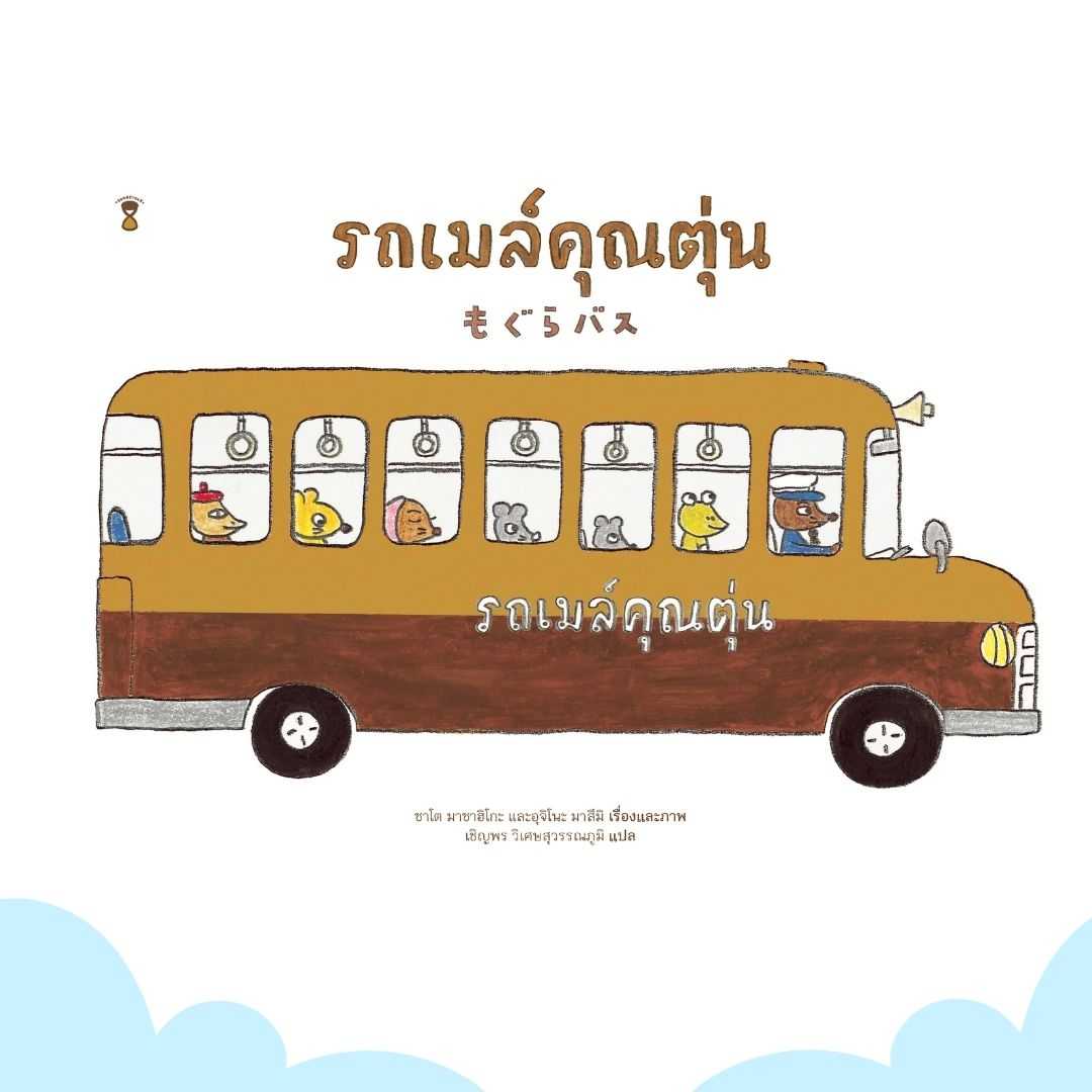 รถเมล์คุณตุ่น 🚌