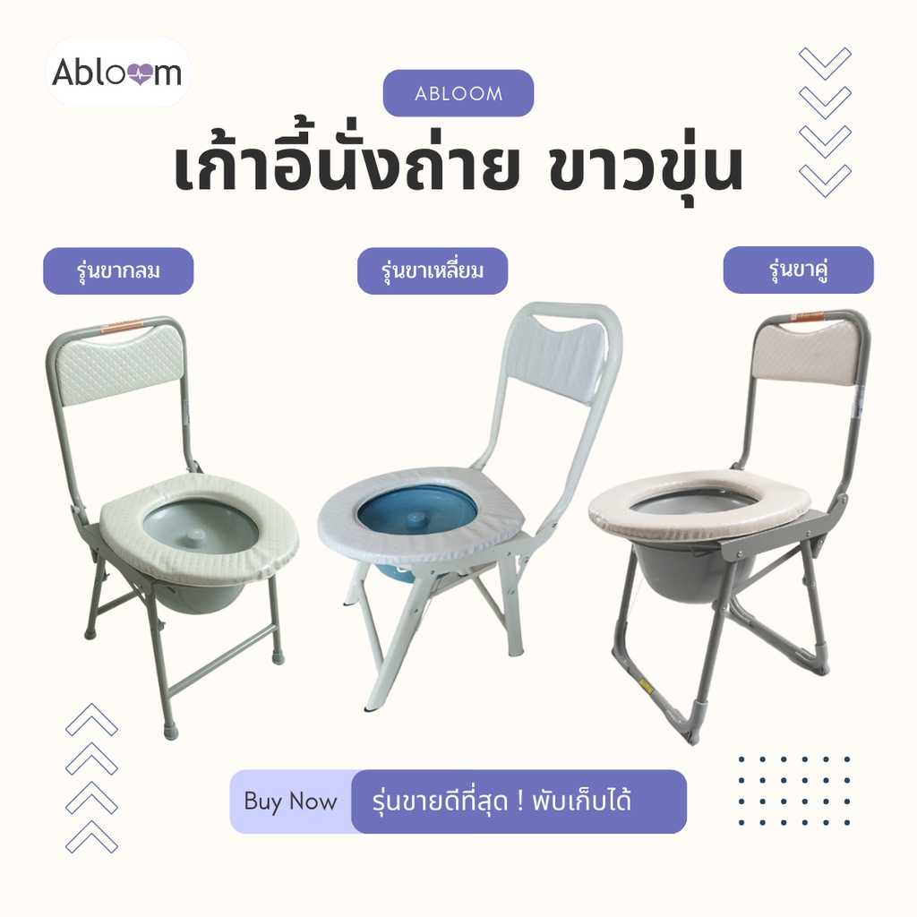 เก้าอี้นั่งถ่าย กะทัดรัด มีพนักพิง พับได้ Foldable Compact Size Commode Chair