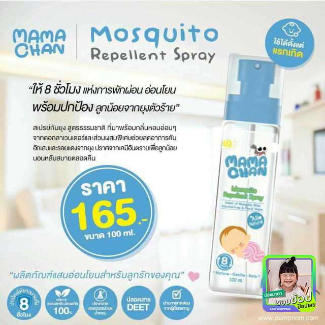 MAMACHAN Mosquito Spray สเปรย์กันยุง ปกป้องยุง และแมลงร้ายได้ยาวนานถึง 8 ชั่วโมง บรรจุ 100 ml.