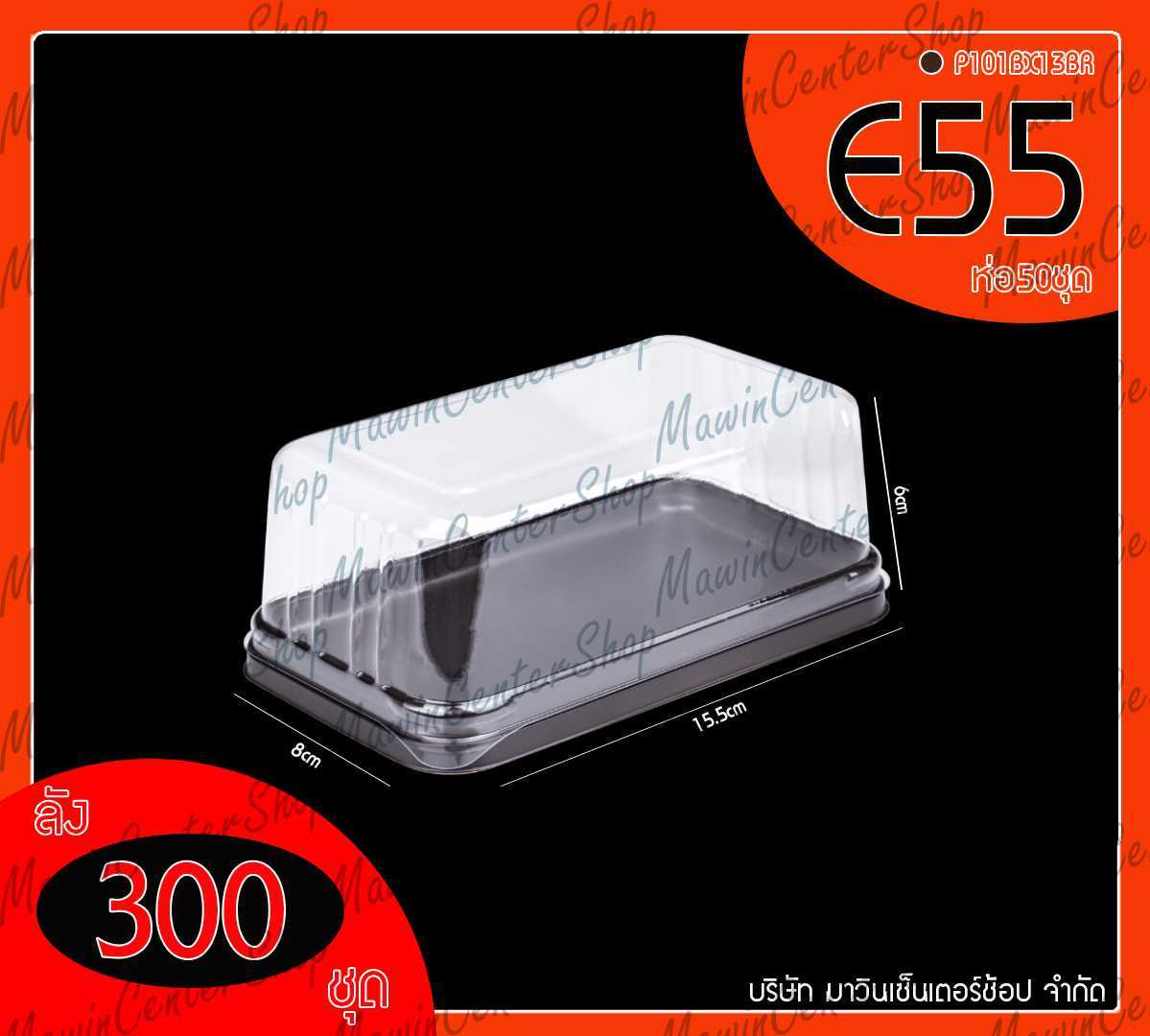 P101BX13BR กล่องเค้กท๊อฟฟีน้ำตาล รุ่นE55(ห่อ50ชุด)