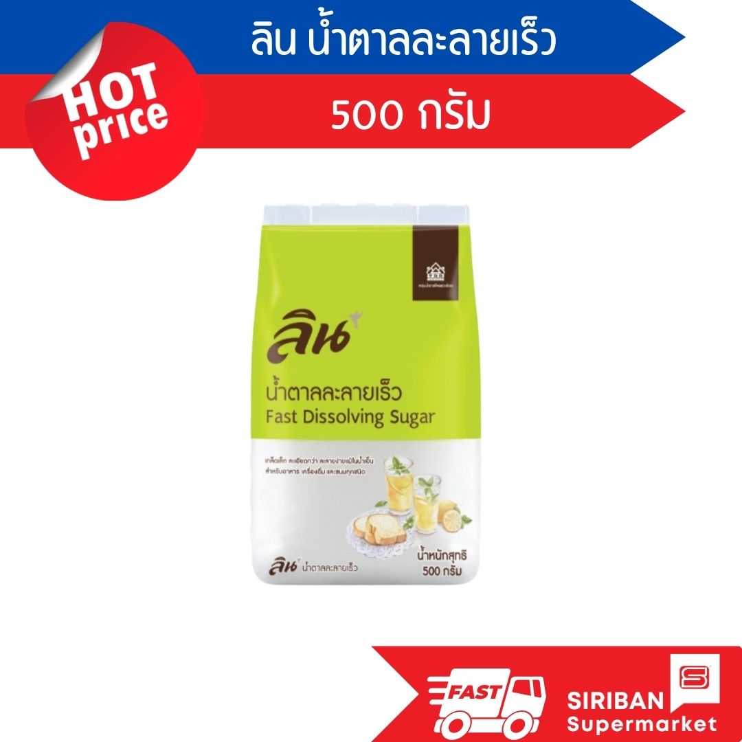 ลิน น้ำตาลทรายขาวบริสุทธิ์ ละลายเร็ว ขนาด 500 กรัม