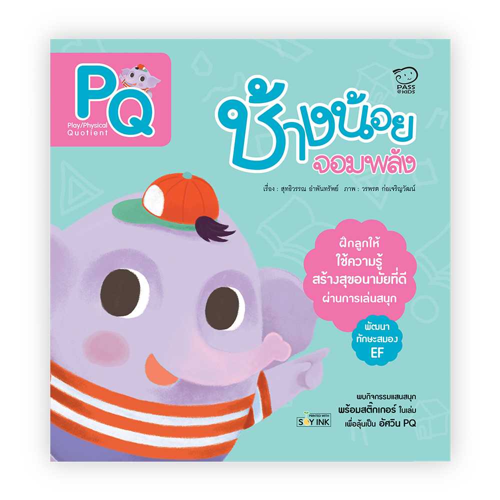 ช้างน้อยจอมพลัง (PQ) (ลด 50%) เหลือ 75.-