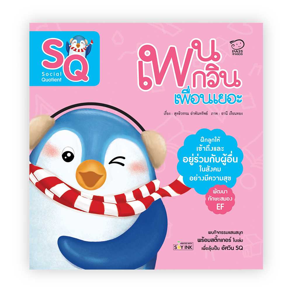 เพนกวินเพื่อนเยอะ (SQ) (ลด 50%) เหลือ 75.-