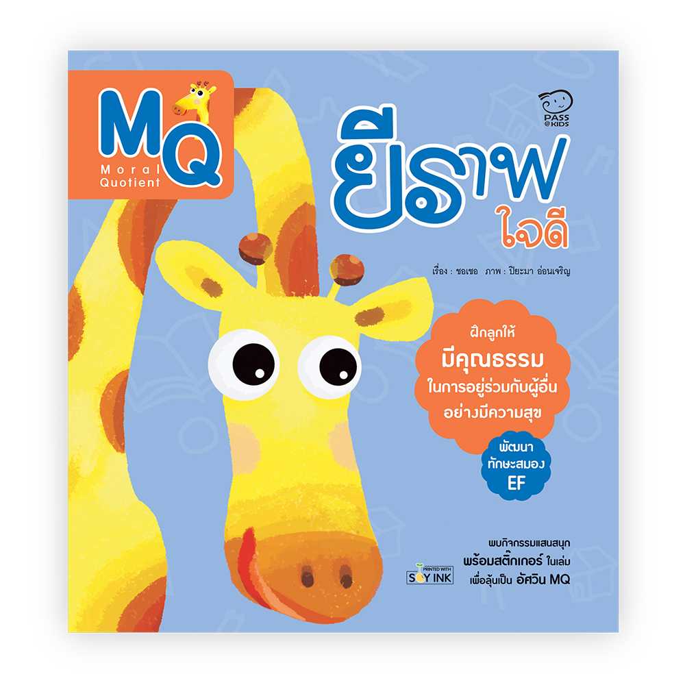 ยีราฟใจดี (MQ) (ลด 50%) เหลือ 75.-