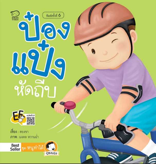 ป๋องแป๋งหัดถีบ(ปกใหม่) ราคา 76.-(ปกติ 95.-)