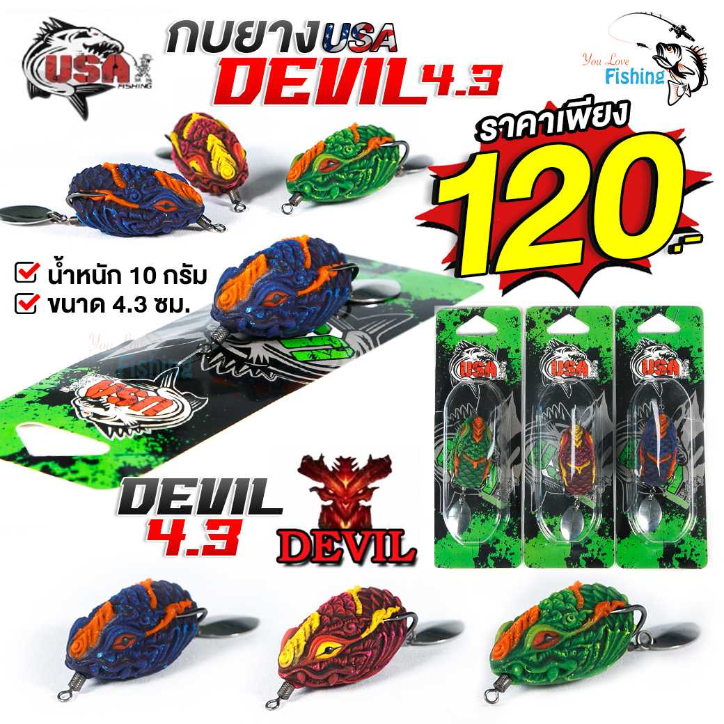 เหยื่อขายดี!!! กบยางเดวิล DEVIL รุ่น 4.3 โคตรโหดโคตรอันตราย หนัก 10 กรัม 4.3 ซ.ม.