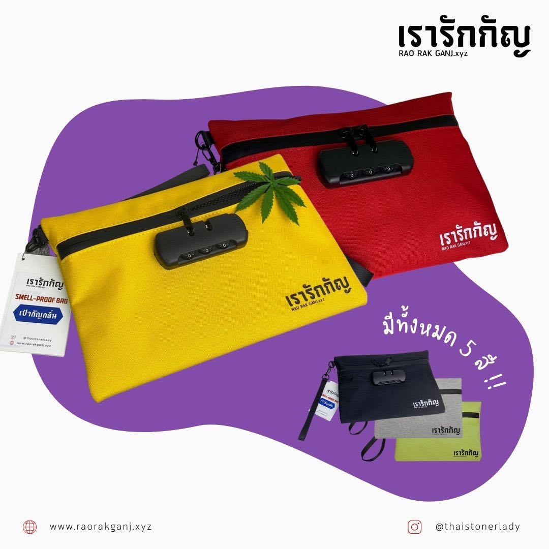 เป๋ากัญกลิ่น Smell-Proof Bag
