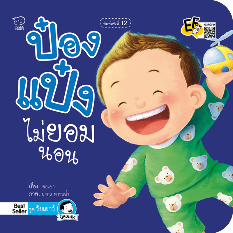(โปรลด 7 วัน) ป๋องแป๋งไม่ยอมนอน(ปกใหม่) ราคา 73.-(ปกติ 95.-)