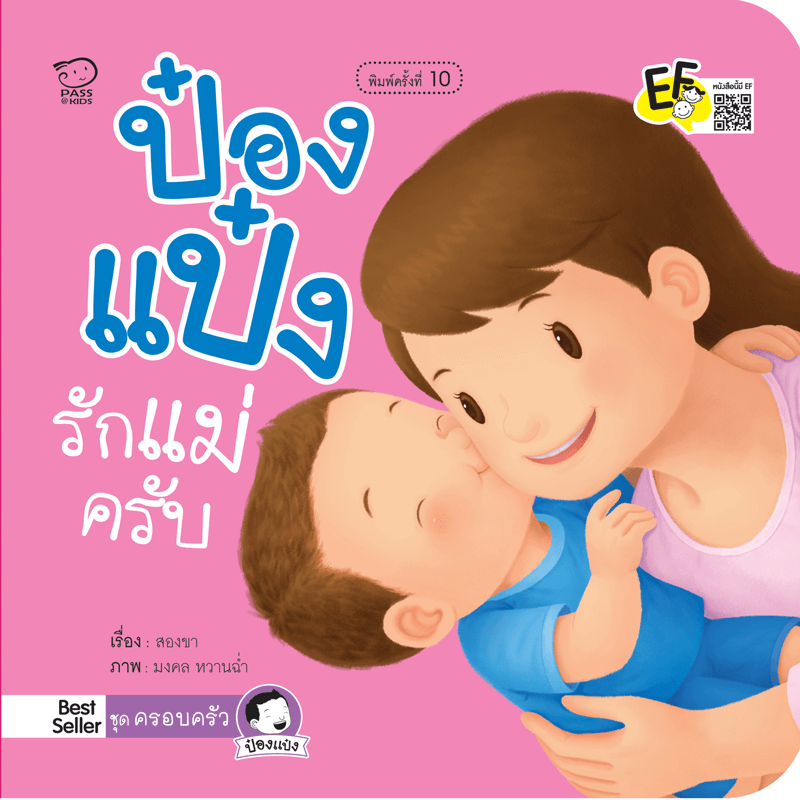 (โปรลด 7 วัน) ป๋องแป๋งรักแม่ครับ(ปกใหม่) ราคา 73.-(ปกติ 95.-)