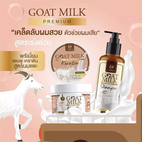 Goal Milk เคราตินนมแพะ  & แชมพูนมแพะ