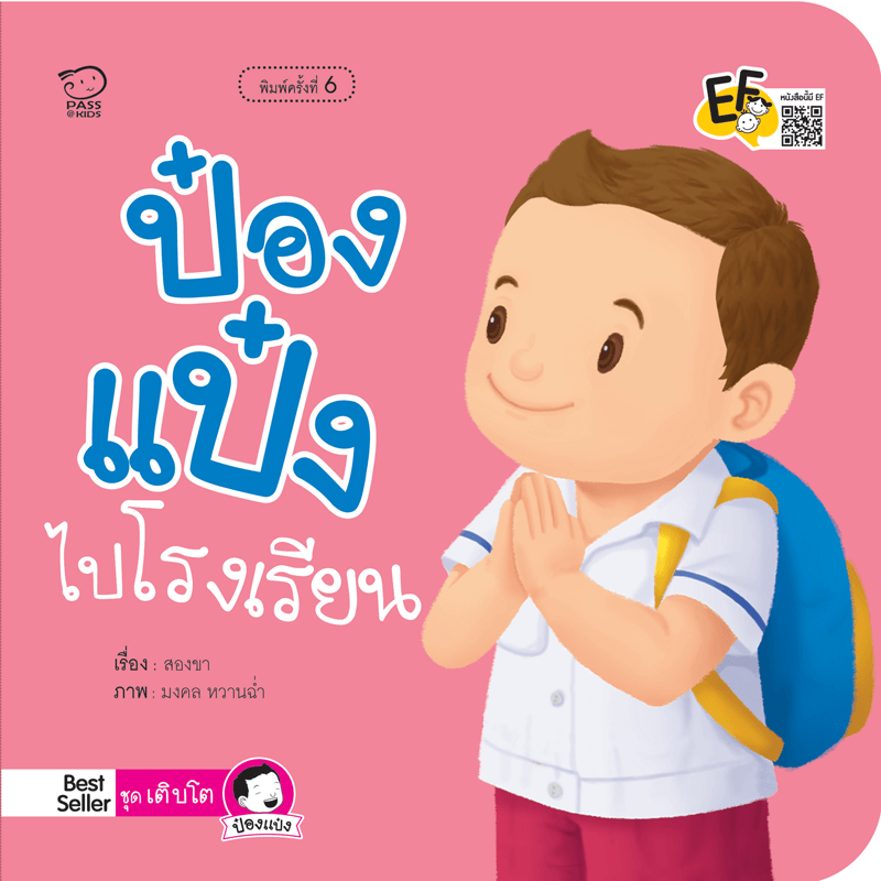 ป๋องแป๋งไปโรงเรียน(ปกใหม่) ราคา 76.-(ปกติ 95.-)