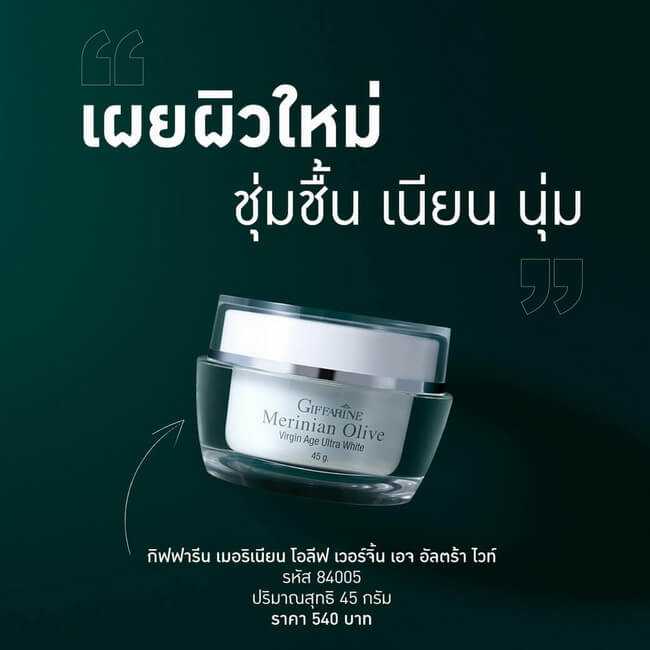 เมอริเนียน โอลีฟ เวอร์จิน เอจ อัลตร้า ไวท์ Giffarine Merinian Olive Virgin Age Ultra White