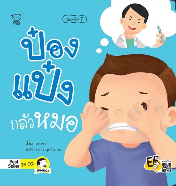 ป๋องแป๋งกลัวหมอ(ปกใหม่)