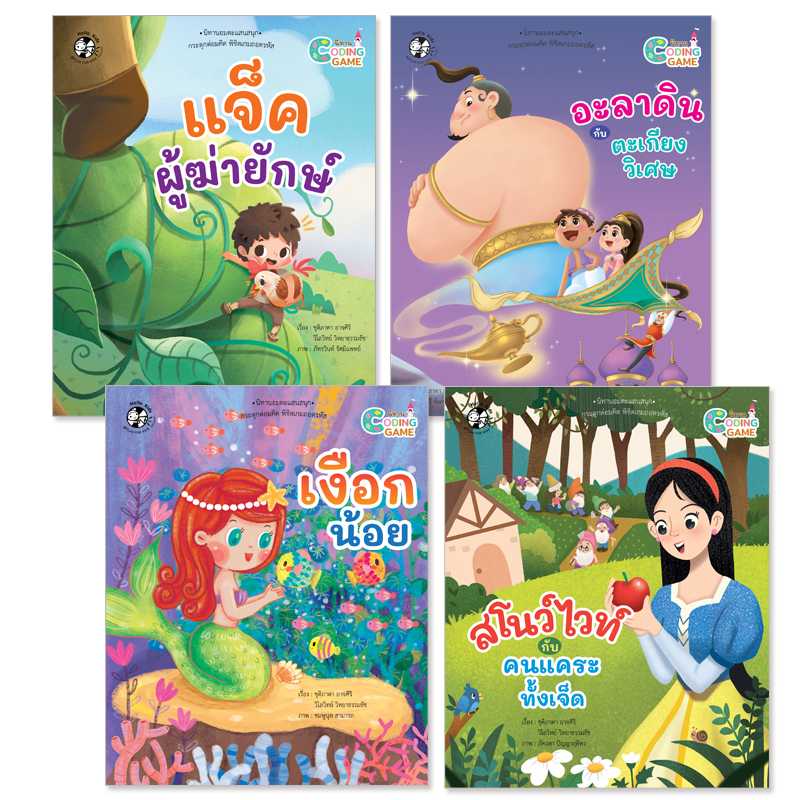 Plan for Kids หนังสือเด็ก ชุด นิทาน Coding Game - ชุด 1 (4 เล่ม) ปกอ่อน 90775