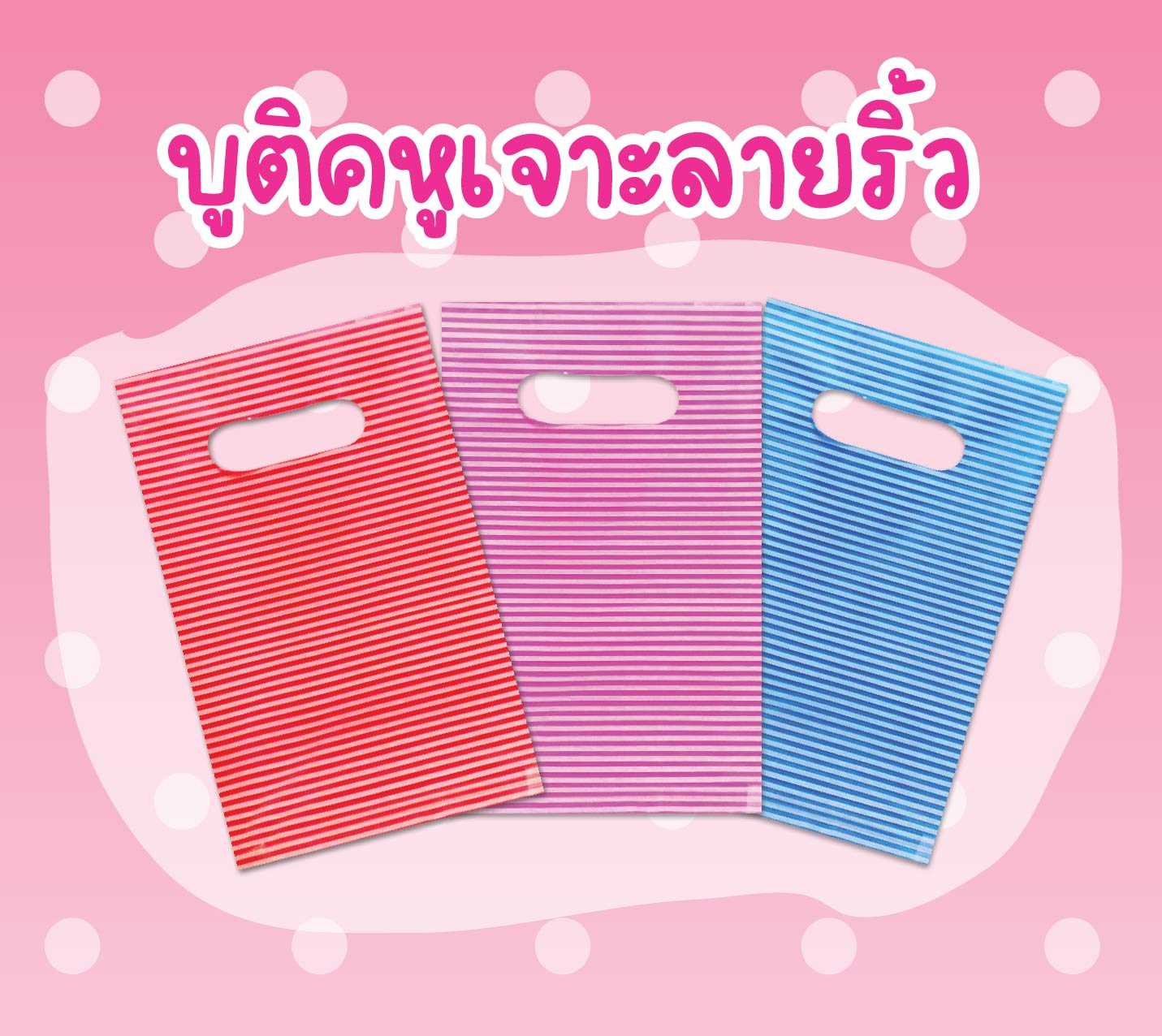 ถุงบูติก 6x9 8x12 ลายริ้ว