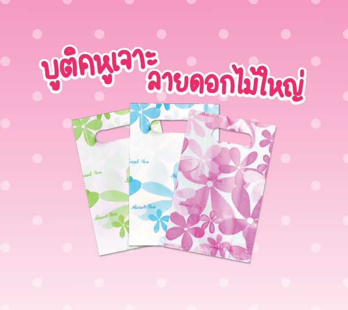 ถุงบูติก 7x10 8x12 10x15 12x18 14x20 ลายดอกไม้ใหญ่