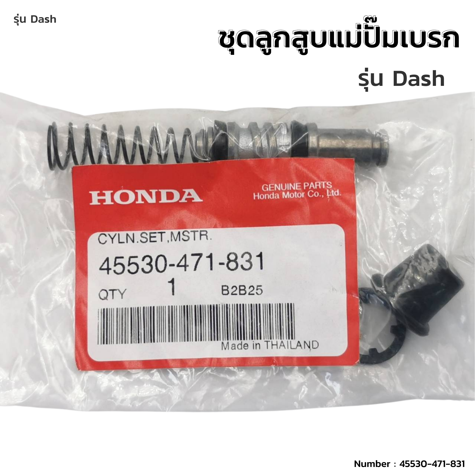 ชุดลูกสูบแม่ปั๊มเบรก Honda Dash