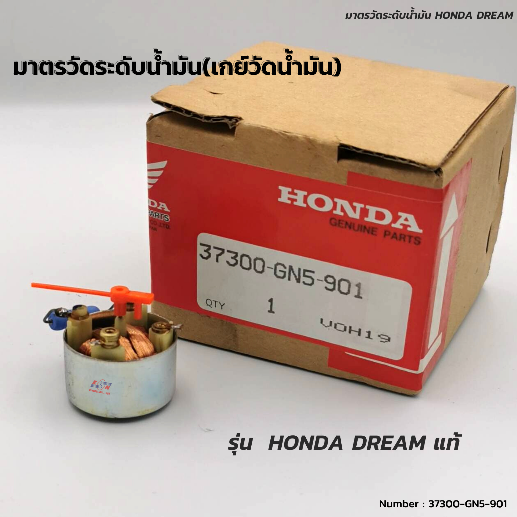 มาตรวัดระดับน้ำมัน(เกย์วัดน้ำมัน) รุ่น Honda DREAM