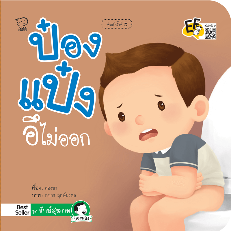 (โปรลด 7 วัน) ป๋องแป๋งอึไม่ออก(ปกใหม่) ราคา 73.-(ปกติ 95.-)