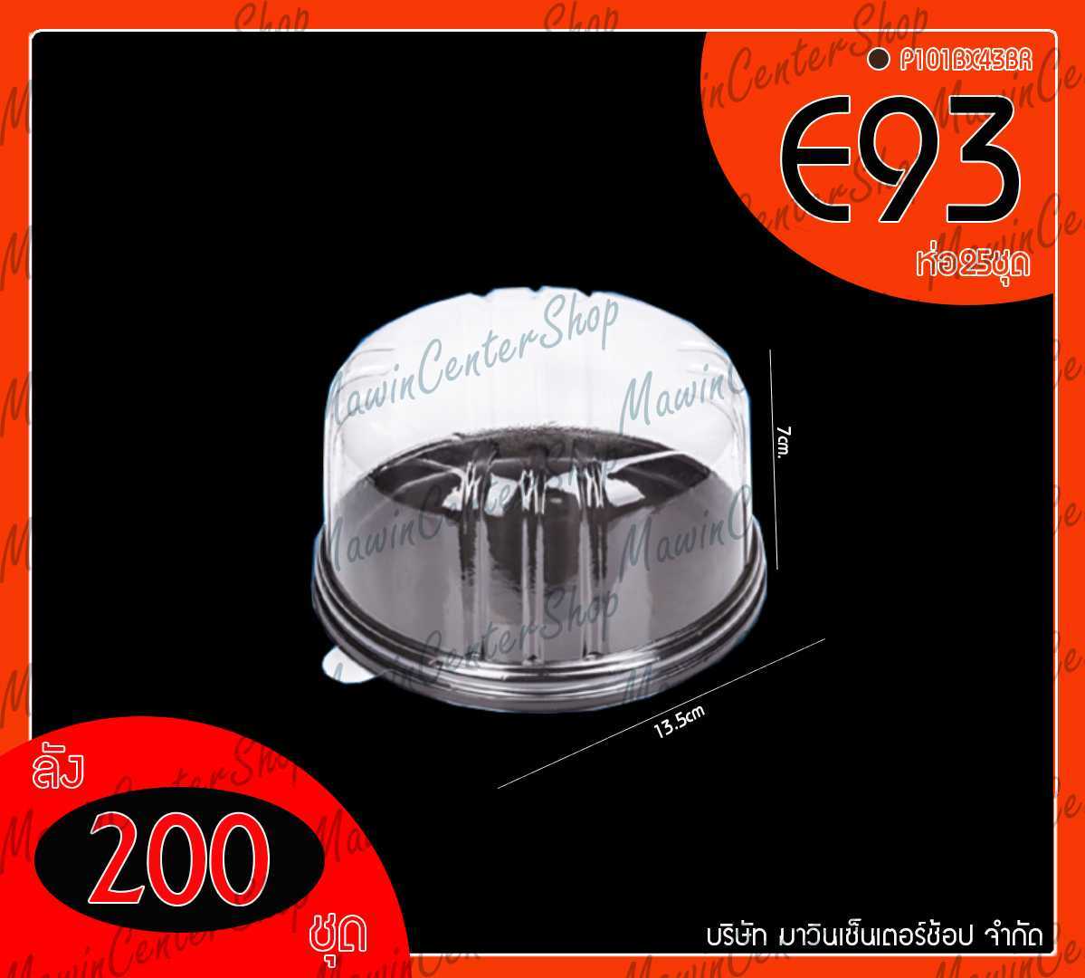 P101BX43BR เค้กครึ่งปอนด์เบบี้ฐานน้ำตาล รุ่นE93(ห่อ25 ลัง200ชุด)