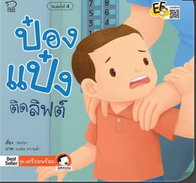(โปรลด 7 วัน) ป๋องแป๋งติดลิฟต์(ปกใหม่) ราคา 73.-(ปกติ 95.-)