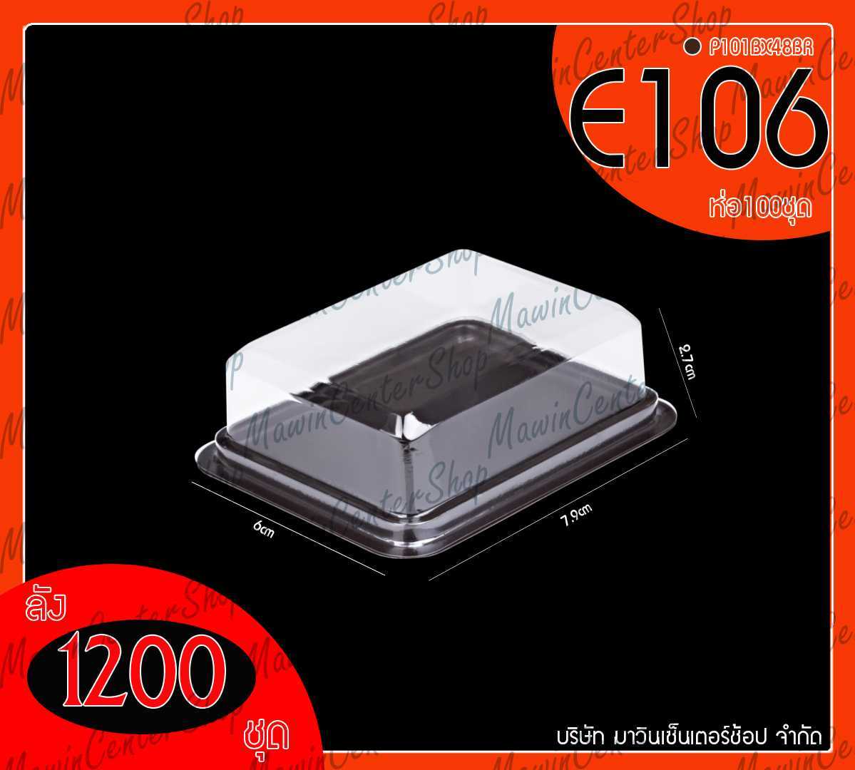 P101BX48BR กล่องเค้กช๊อกบราวนี่ฐานน้ำตาล รุ่นE106(ห่อ100ชุด ลัง1200ชุด)