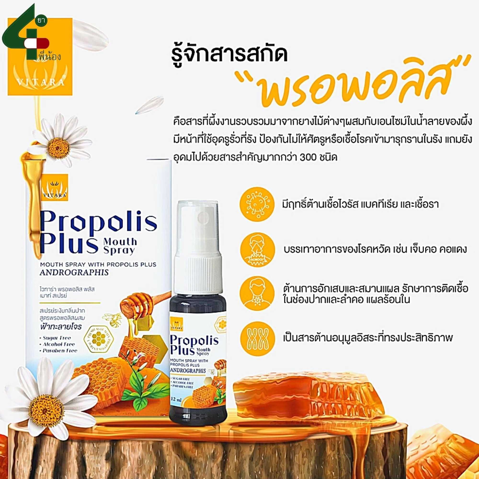 VITARA Propolis plus ฟ้าทะลายโจร mouth spray 12ml