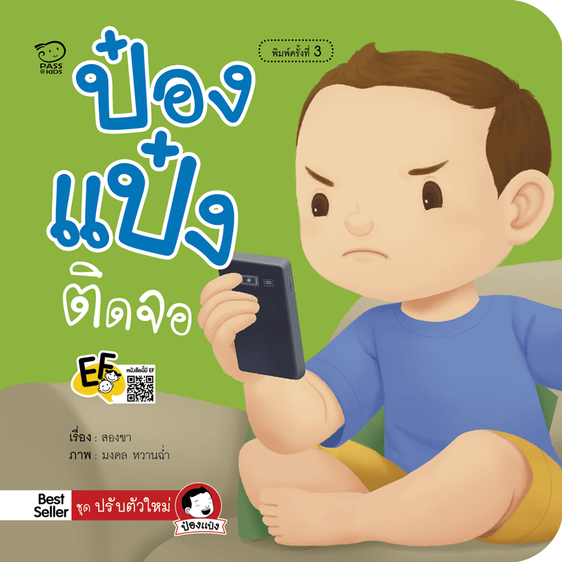 (โปรลด 7 วัน) ป๋องแป๋งติดจอ(ปกใหม่) ราคา 73.-(ปกติ 95.-)