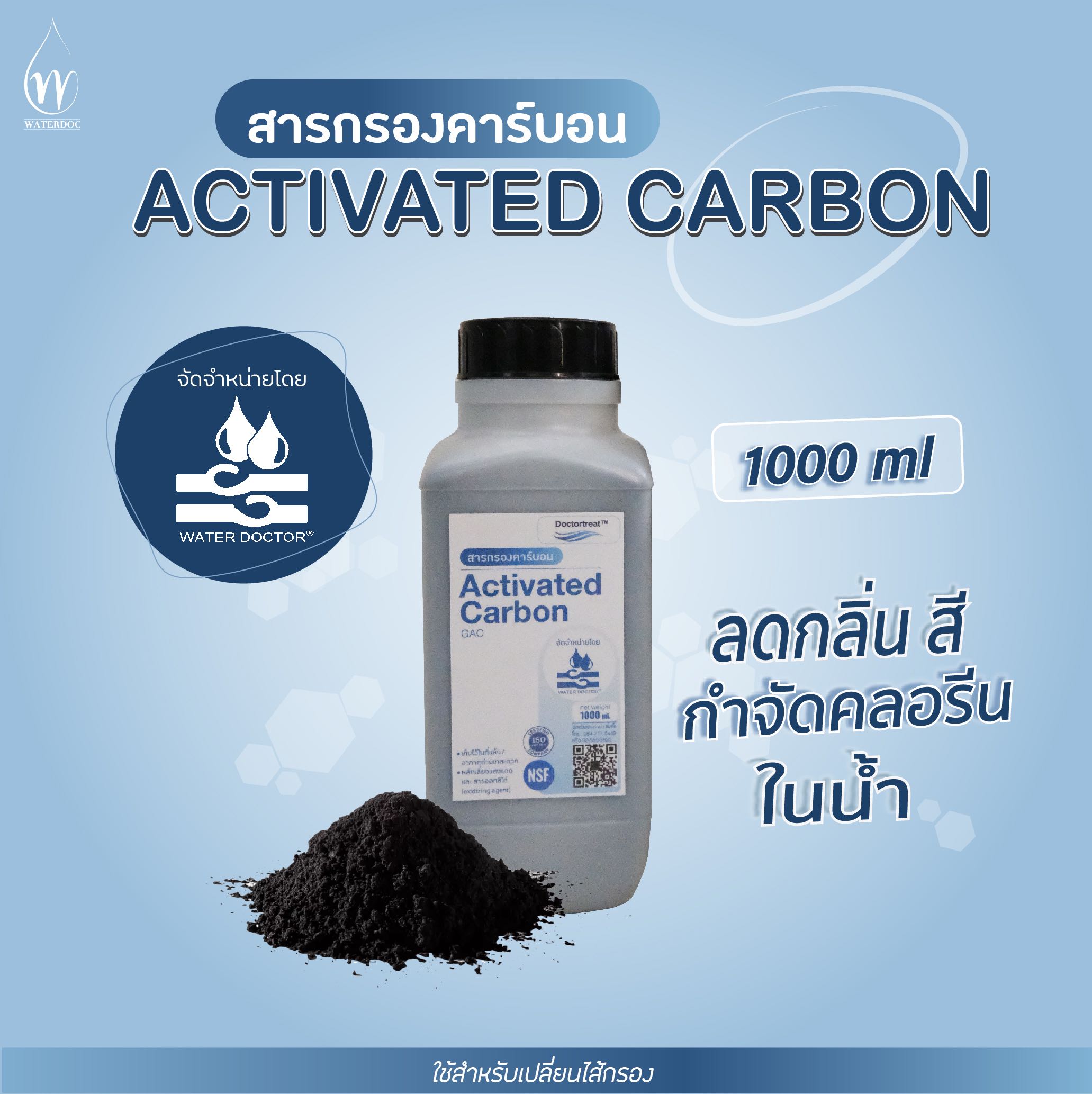 สารกรองน้ำคาร์บอน ยี่ห้อ Doctortreat แบ่งขาย 1 ลิตร