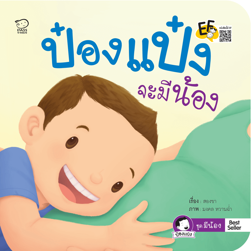 (โปรลด 7 วัน) ป๋องแป๋งจะมีน้อง ราคา 73.-(ปกติ 95.-)