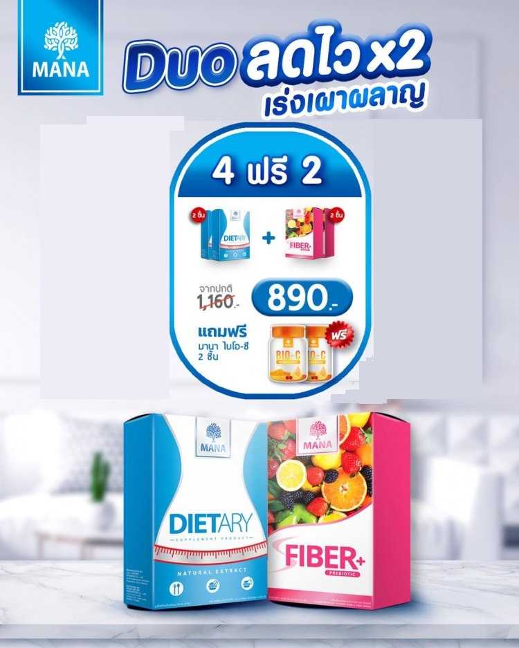 P R O M O T I O N !!  4 Free 2   MANA Dietary X MANA S Fiber Duo ลดไว X2 เร่งเผาผลาญ