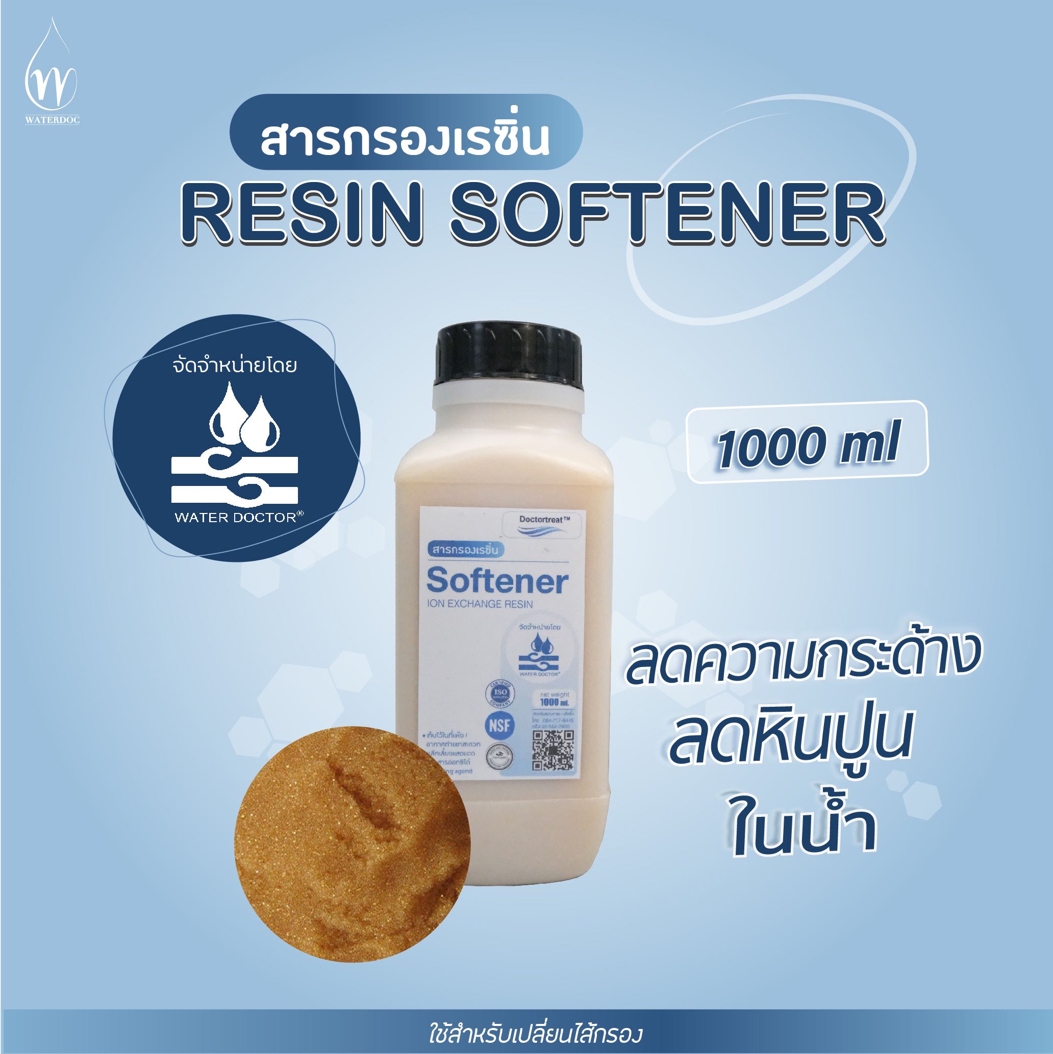 สารกรองน้ำเรซิ่น ยี่ห้อ Doctortreat แบ่งขาย 1 ลิตร