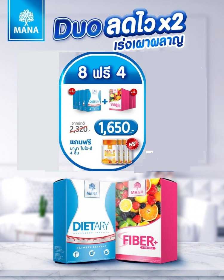 P R O M O T I O N !! 8 Free 4   MANA Dietary X MANA S Fiber  Duo ลดไว X2 เร่งเผาผลาญ
