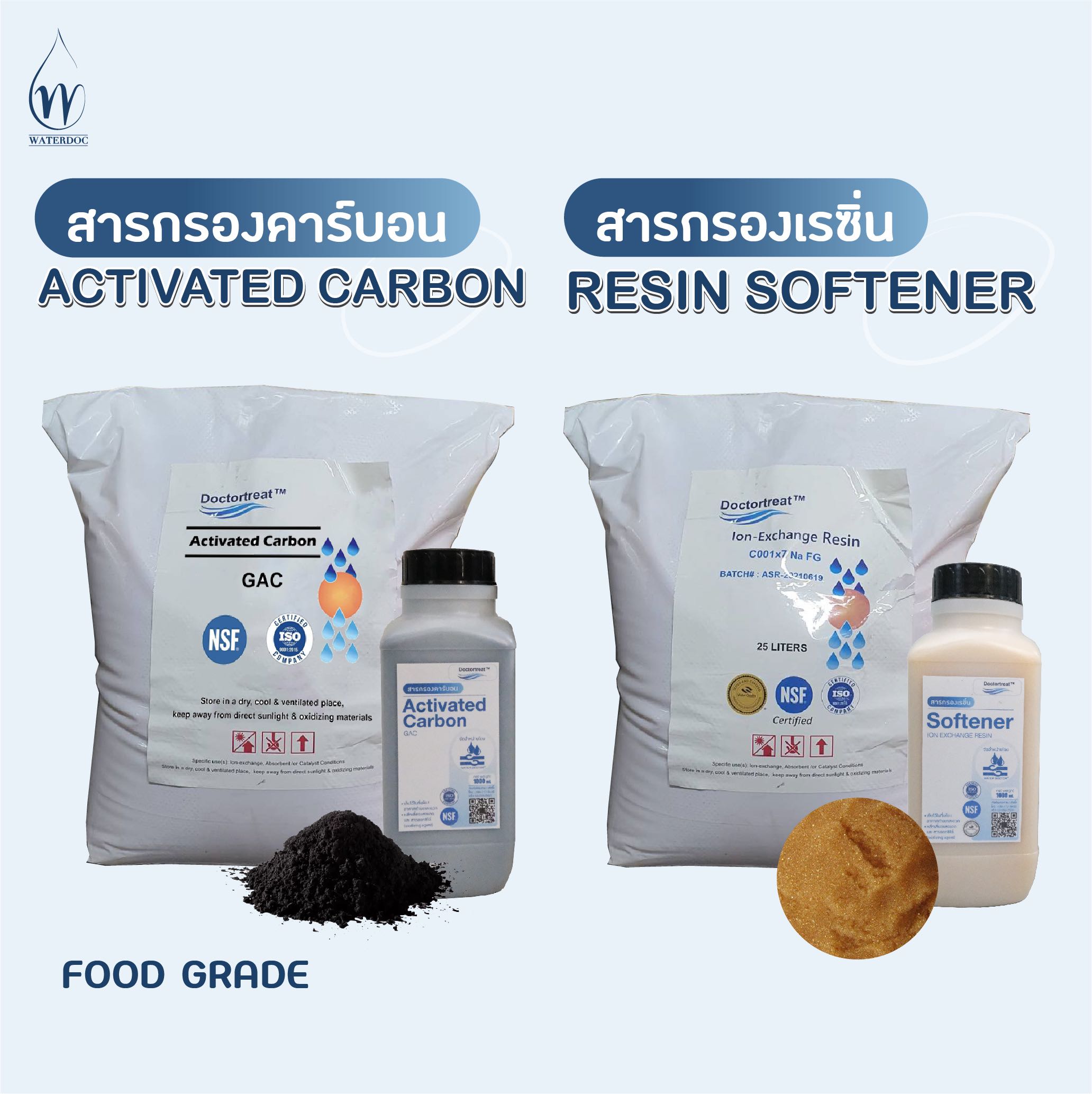 เซ็ตคู่ สารกรองน้ำคาร์บอน + สารกรองน้ำเรซิ่น ขนาดบรรจุอย่างละ 1 ลิตร