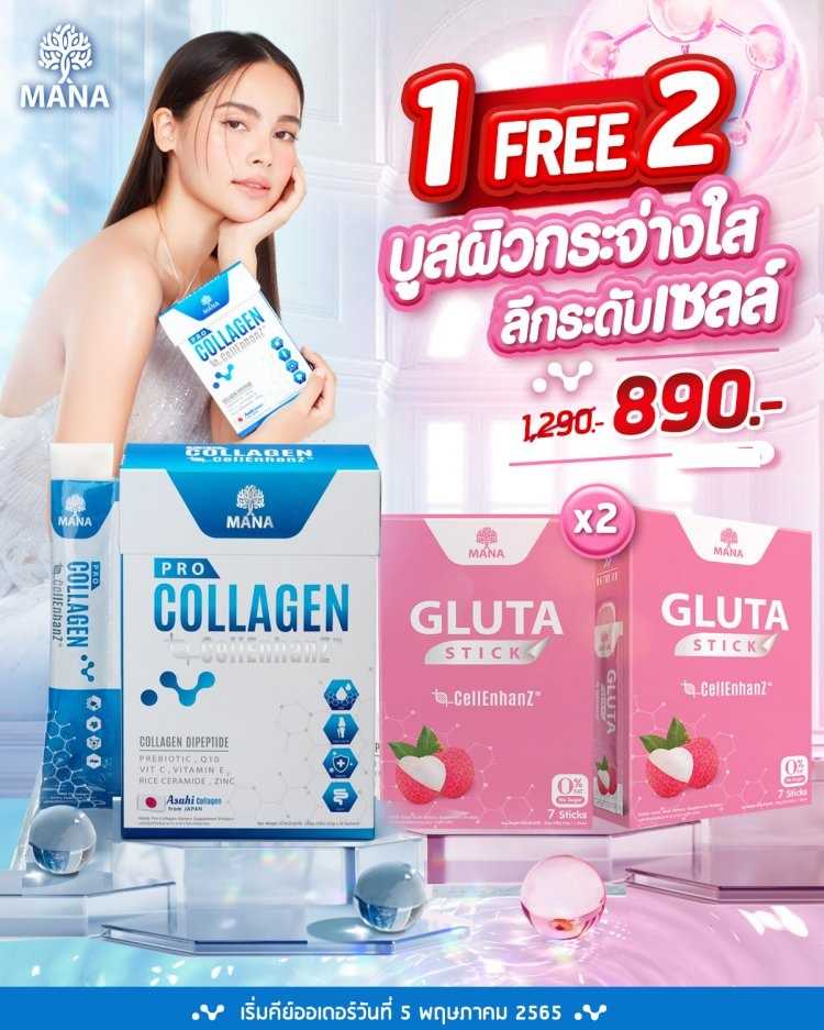 P R O M O T I O N !!  1 Free 2  MANA Pro Collagen แถมฟรี!! MANA Gluta Stick บูสผิวสว่าง ระดับเซลล์
