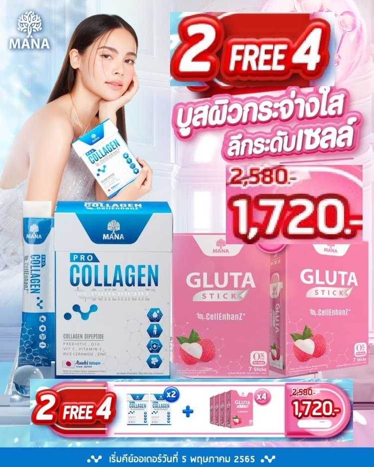 P R O M O T I O N !!  2 Free 4  MANA Pro Collagen แถมฟรี!! MANA Gluta Stick บูสผิวสว่าง ระดับเซลล์