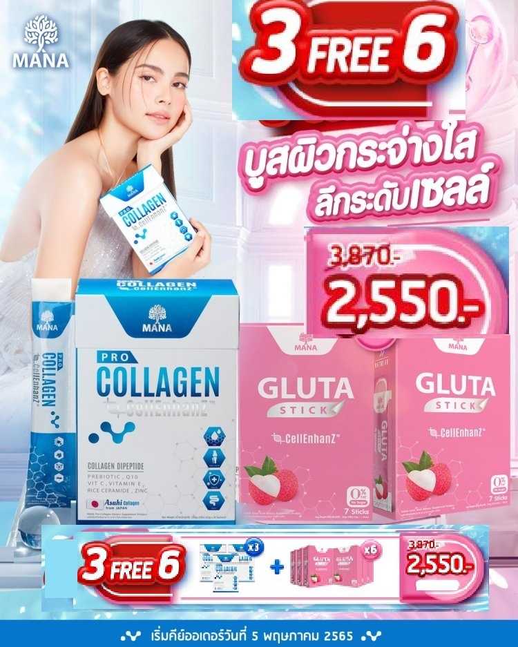 P R O M O T I O N !!  3 Free 6  MANA Pro Collagen แถมฟรี!! MANA Gluta Stick บูสผิวสว่าง ระดับเซลล์