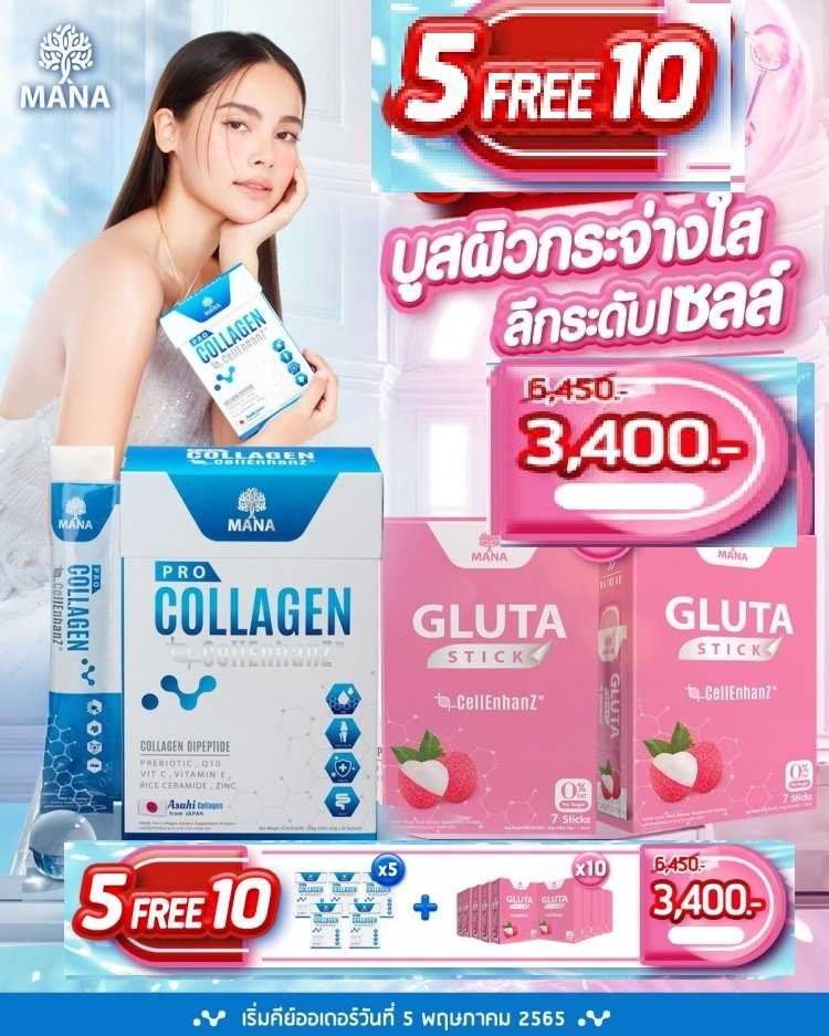 P R O M O T I O N !!  5 Free 10   MANA Pro Collagen แถมฟรี!! MANA Gluta Stick บูสผิวสว่าง ระดับเซลล์