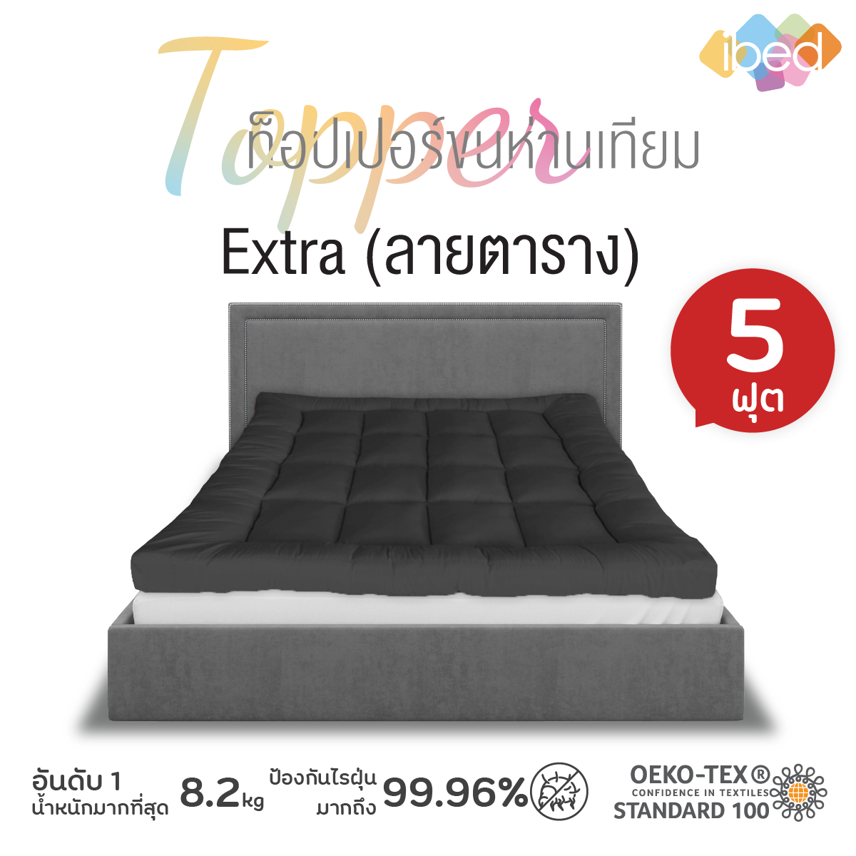 Topper ท็อปเปอร์ขนห่านเทียม Extra (ลายตาราง) 5ฟุต