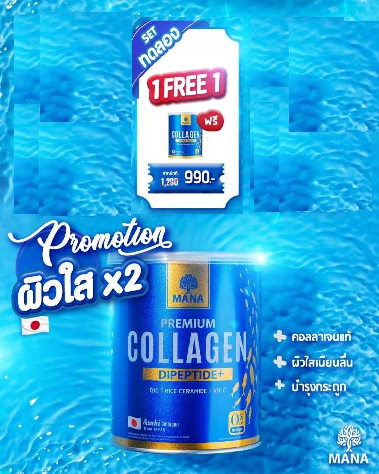 P R O M O T I O N !!    1   FREE   1  MANA Collagen  ผิวใสสุดคุ้ม บำรุงกระดูกแข็งแรง