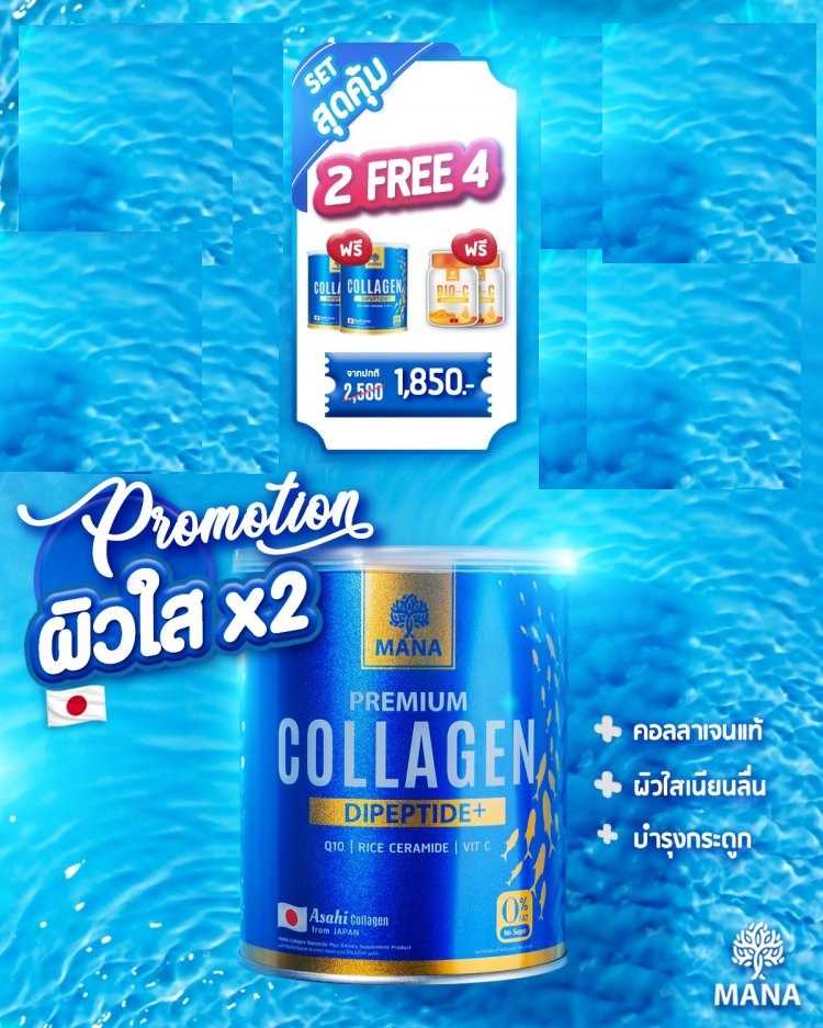 P R O M O T I O N !!    2   FREE   4  MANA Collagen  ผิวใสสุดคุ้ม บำรุงกระดูกแข็งแรง
