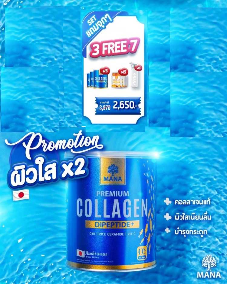 P R O M O T I O N !!    3  FREE   7  MANA Collagen  ผิวใสสุดคุ้ม บำรุงกระดูกแข็งแรง