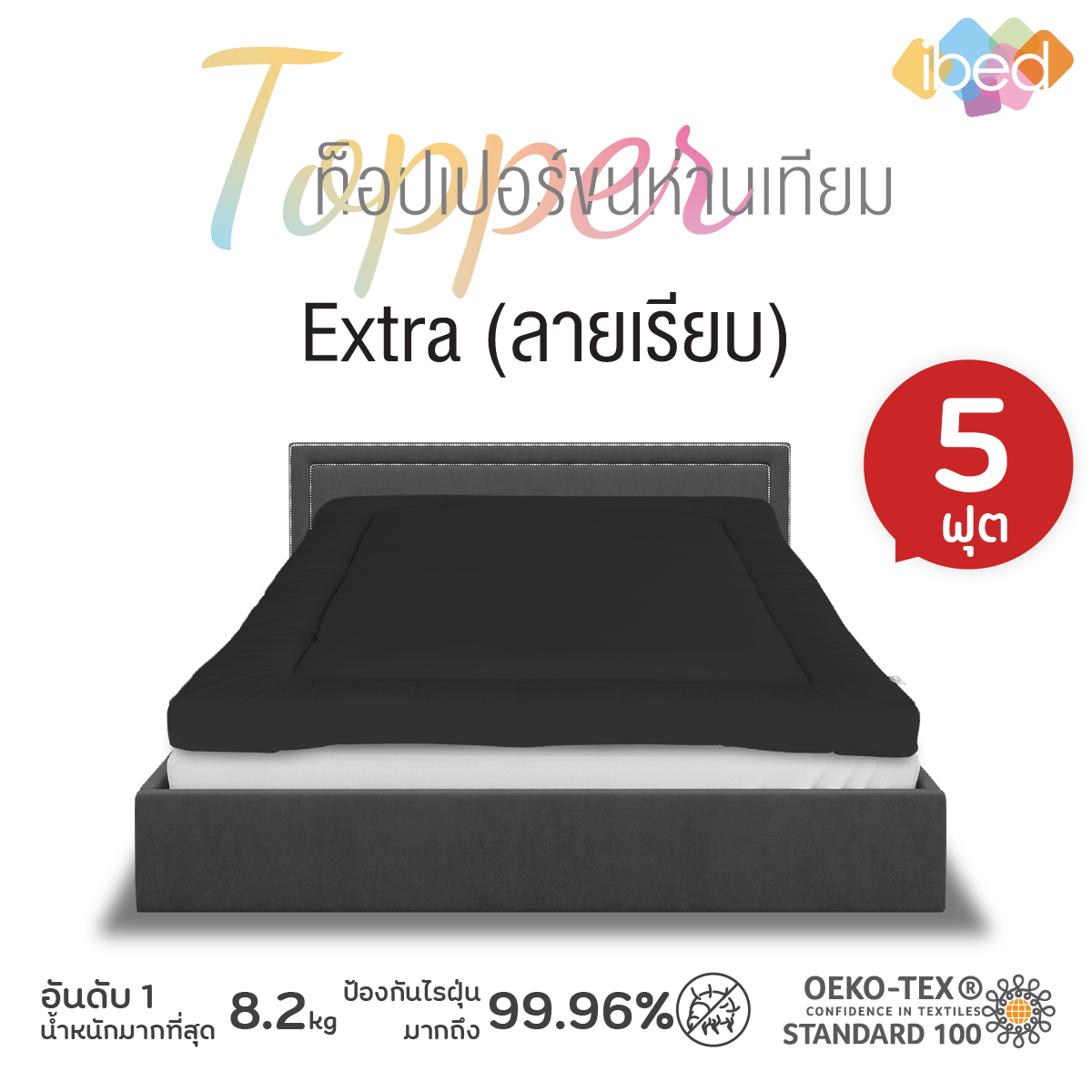 Topper ท็อปเปอร์ขนห่านเทียม Extra (ลายเรียบ) 5ฟุต