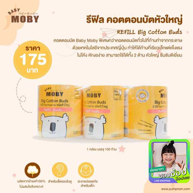 MOBY (โมบี้) REFILL Big Cotton Buds x 3 ชิ้น คอตตอนบัตหัวใหญ่ แพค 3 ชิ้น