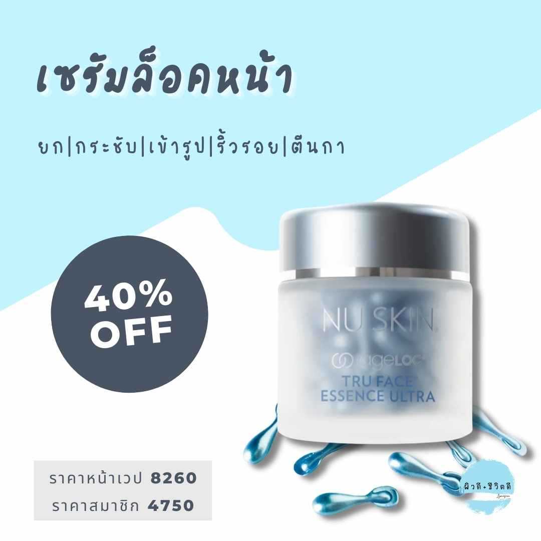 🌈เซรัมล็อคหน้า เม็ดโบท็อก (ageLOC Truface Essence Ultra) 5 เม็ด