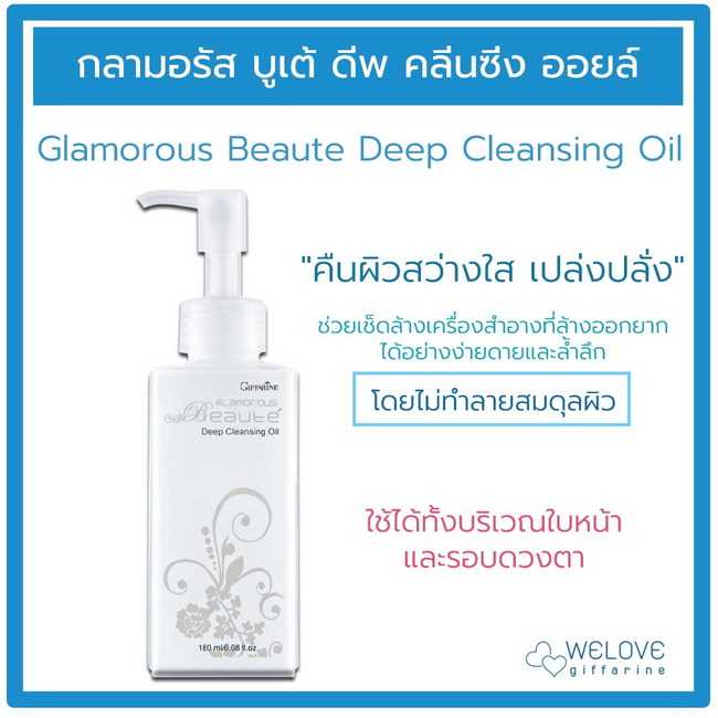 กิฟฟารีน กลามอรัส บูเต้ ดีฟ คลีนซิ่ง ออยล์  Giffarine Glamorous Beaute Deep Cleansing Oil ( 180 ml.)