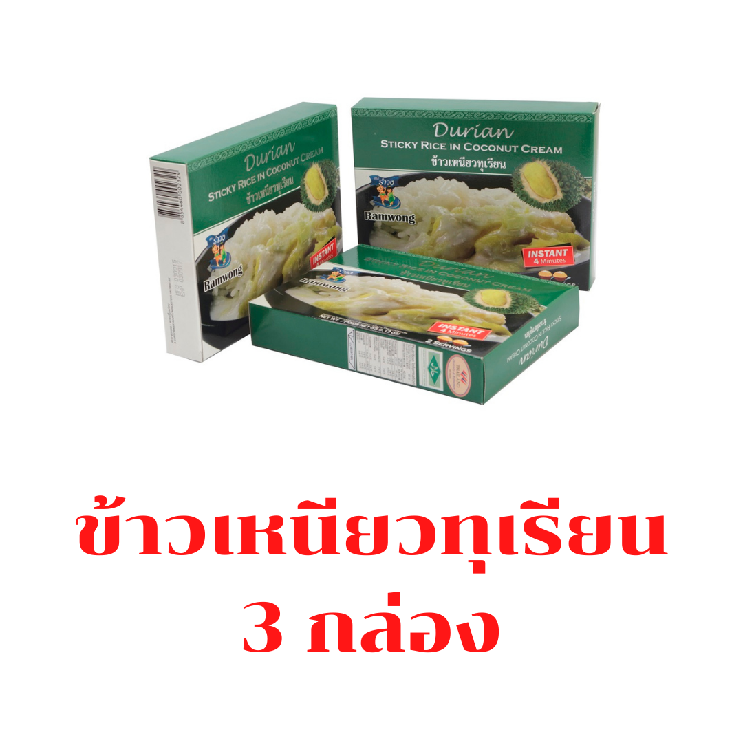 รำวง แพ๊ค 3 แพ๊ค 6 ข้าวเหนียวทุเรียนอบแห้ง ข้าวเหนียวทุเรียนอบกรอบ  เหมาะของฝาก ทานได้ใน 4 นาที
